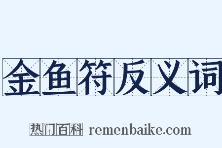 金鱼符反义词是什么意思的图片